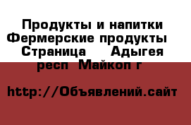 Продукты и напитки Фермерские продукты - Страница 2 . Адыгея респ.,Майкоп г.